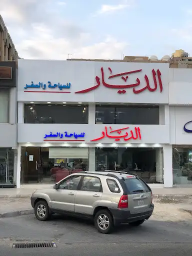 Al Diyar Travel - سفريات الديار