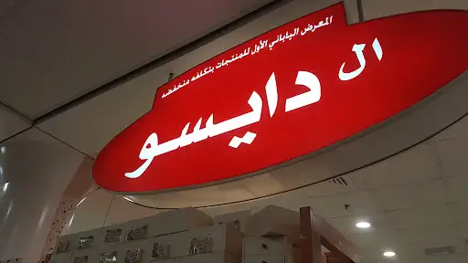 ال ديسو السالمية