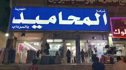 Al Mahameed Shopping center الفحيحيل
