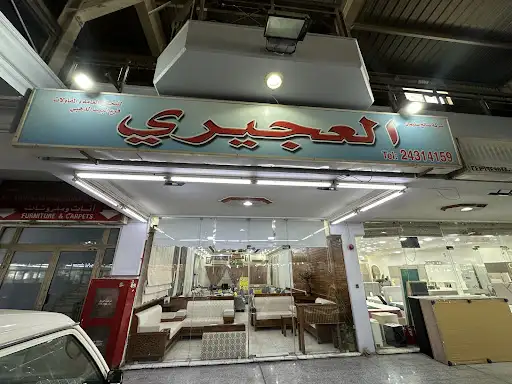 العجيري للاثاث والمفروشات
