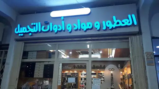 العطور ومواد أدوات التجميل