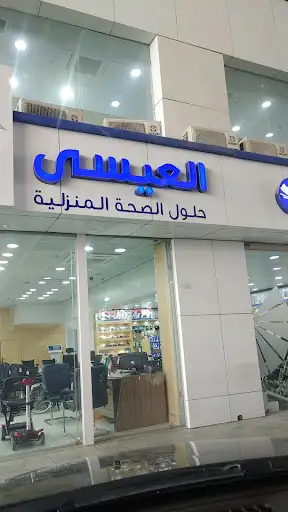 العيسى هيلث شوب