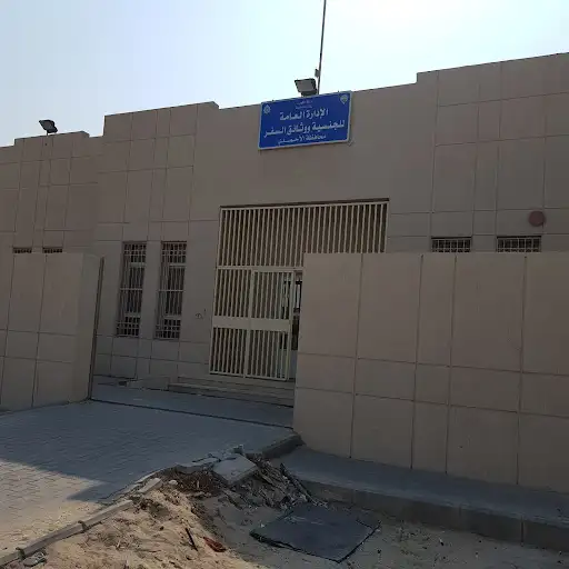 الإدارة العامة للجنسية ووثائق السفر - محافظة الأحمدي