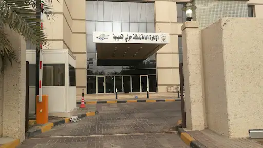 الإدارة العامة لمنطقة حولي التعليمية