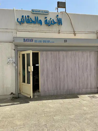 الاحذية والحقائب shoe & bags Repair Shop
