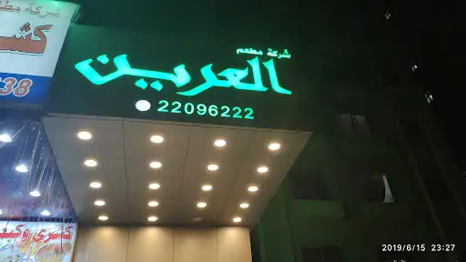 Alareen rest مطعم العرين