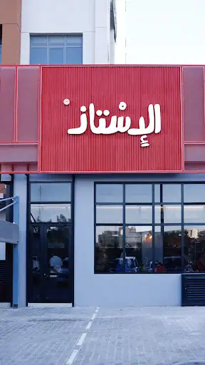 الاستاذ Elestez