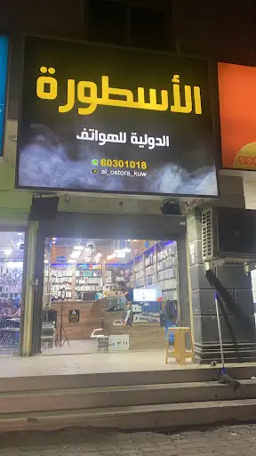 الاسطوره للهواتف