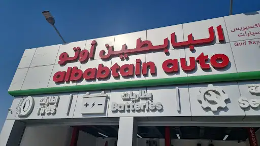 AlBabtain Auto Al Daiya Oula, البابطين أوتو - محطة الأولى للوقود - الدعية