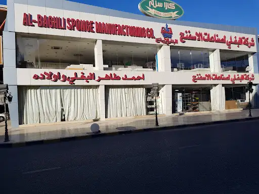 البغلي للاسفنج