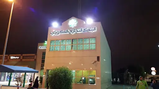 البنك التجاري الكويتي الرميثية