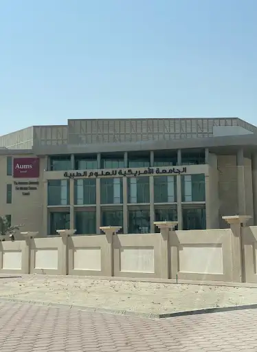 الجامعة الأمريكية للعلوم الطبية