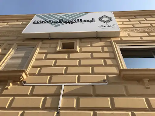 الجمعية الكويتية للأسر المتعففة