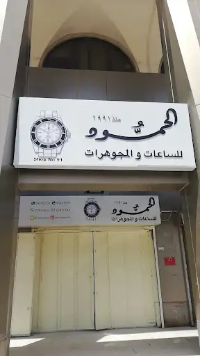 الحمود للساعات مجمع الاوقاف