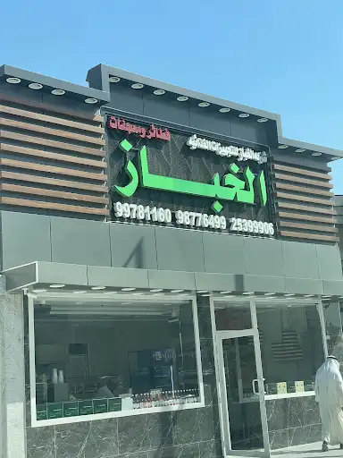 AlKhabaz Restaurant - مطعم الخباز