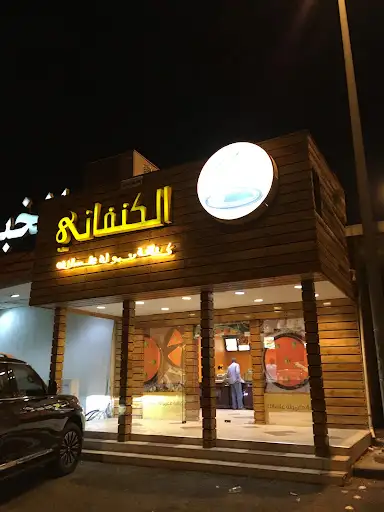 الكنفاني