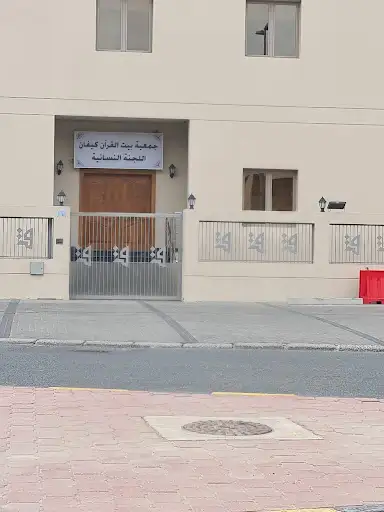 اللجنة النسائية _ جمعية بيت القرآن كيفان