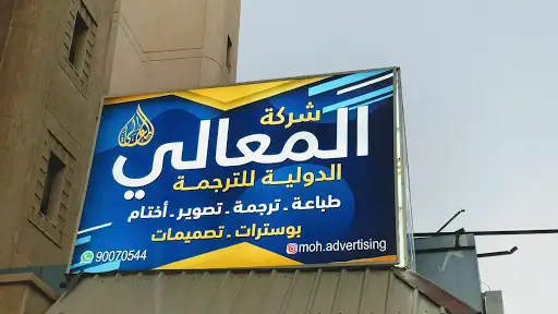 المعالي الدولية للاعلان