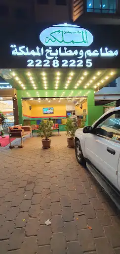 Almamlaka Restaurant مطعم المملكة المهبولة