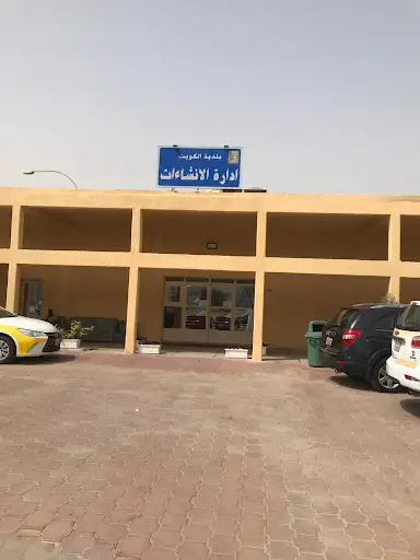 المكان الجديد لإدارة الانشاءات - بلدية الكويت