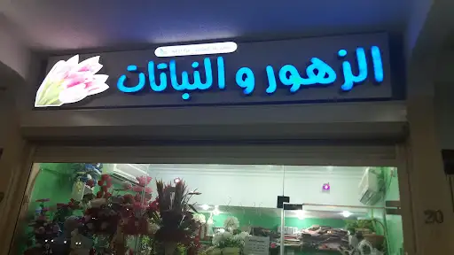 المخبز العربي