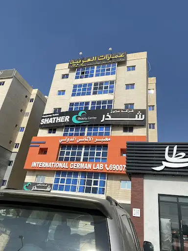 المختبر الالماني الدولي للتحاليل الطبية