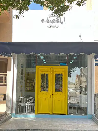 المقصف ابوحليفه