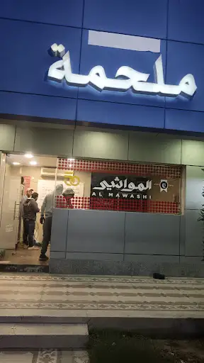 المواشي - ملحمة مشرف