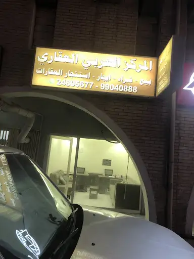 المركز العربي العقاري