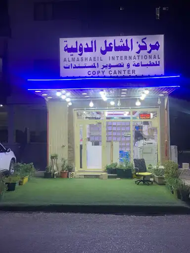 المشاعل الدوليه
