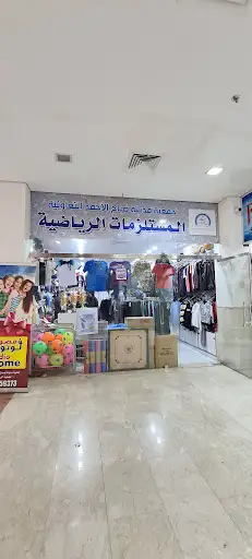 المستلزمات الرياضية