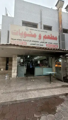 المطعم السوري