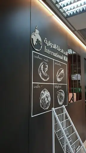 المطحنة الدولية International Mill