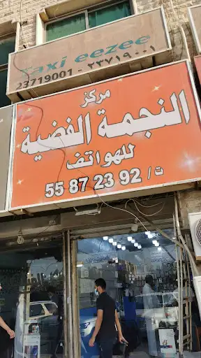 النجمه الفضيه للهواتف. بالعزيزيه. المنقف