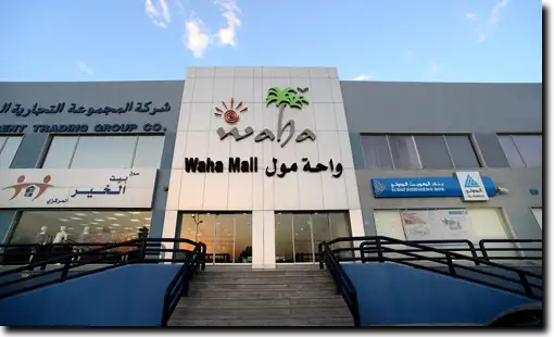 الواحة مول