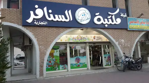 Alsanafer Stationary مكتبة السنافر - الفرع الرئيسي -الأندلس