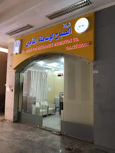 الصباح لوساطة التأمين