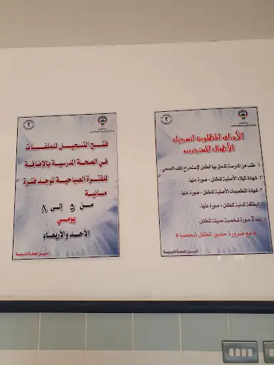 الصحة المدرسية أبو حليفة
