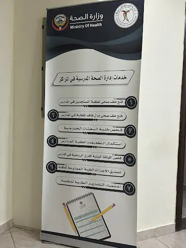 الصحة المدرسية - منطقة حولي الصحية
