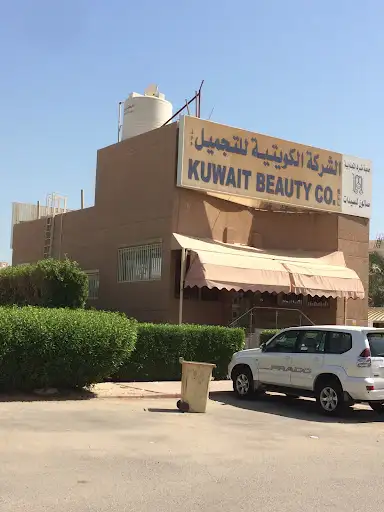 الشركة الكويتية للتجميل