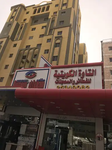 التاوة الكويتية للفطائر والمعجنات