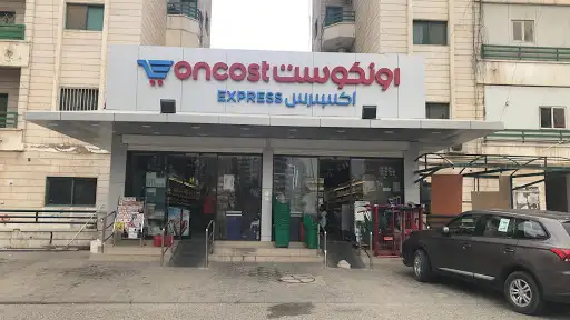 اونكوست اكسبرس سوبرماركت