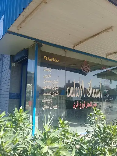 اسماك الاندلس