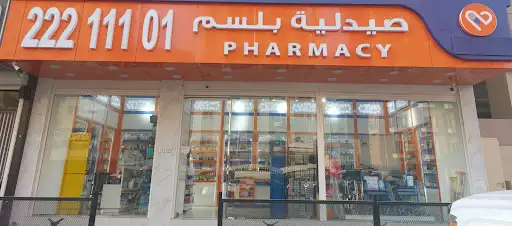 Balsam pharmacy صيدلية بلسم