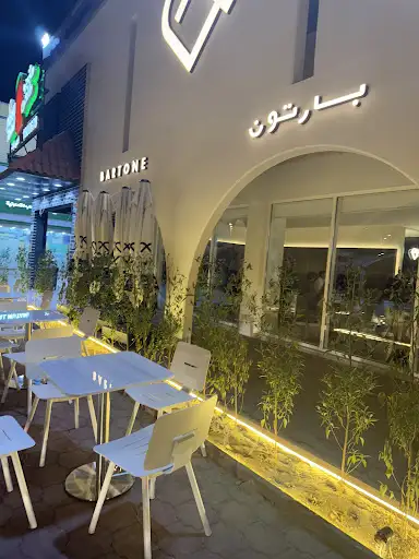 بارتون الرحاب