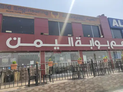 Bawab Al Yemen Restaurant