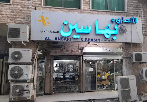 بهاسين و الانصاري