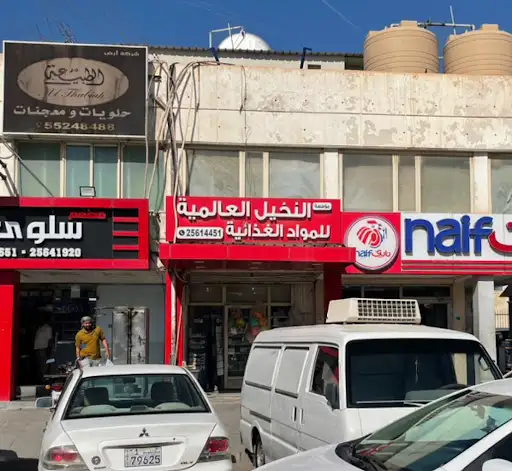 بقالة النخيل العالمية للمواد الغذائية