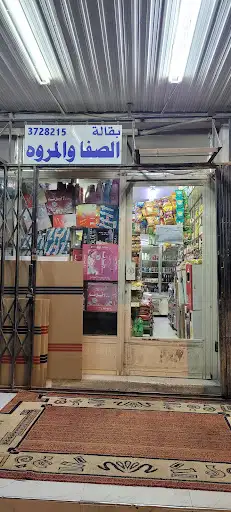 بقالة الصفا والمروة