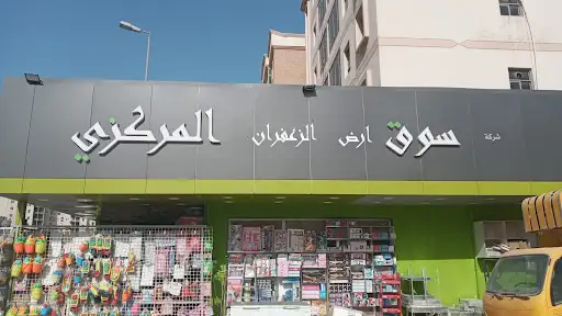 بقالة الزعفران